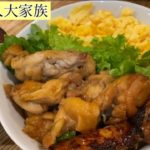 【鶏肉レシピ】大家族料理動画　そぼろ丼を鳥の照り焼きにしました。ヨシダのタレで失敗しません。