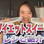 【ダイエット】ダイエットスイーツのレシピ紹介!おやつ大好きなおデブだったダンサーが今に至るまで