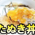 【茶碗飯】半熟卵の悪魔のたぬき丼　ずぼら飯料理レンジレシピ　自分を工藤新一と信じて止まない一般男性が作る動画です。【あさごはんチャンネル】