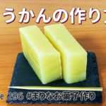 芋ようかんの作り方🍠秋の簡単和菓子!お菓子作りレシピ