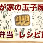 【レシピ動画お弁当】間違いない！絶対に美味しい甘～い玉子焼き