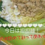 《今日のゴハン》   おうちで作ろう！担担麺！簡単で美味しいレシピです🎵