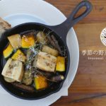 【季節の野菜アヒージョの作り方】秋野菜の使い方。