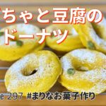 かぼちゃと豆腐の焼きドーナツの作り方🎃ハロウィン！簡単！ホットケーキミックスで作るお菓子作りレシピ