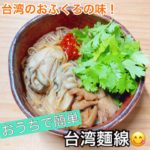 切って入れるだけ！台湾麵線の作り方