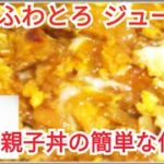 料理初心者、料理上手くなりたい人、絶品ふわとろ親子丼の簡単な作り方