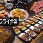 大量焼肉エビフライ弁当の作り方。お弁当リターンズ！