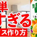 シャーベットアイス作り方!野菜ジュース簡単レシピ