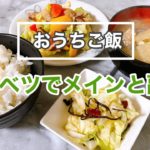 【おうちご飯】節約レシピ。夜ご飯／キャベツでメインと副菜。野菜炒め／塩昆布和え／豚汁