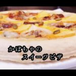 まかないルーティーン　【かぼちゃのピザ】ハロウィン（スイーツバージョン）　作り方　レシピ　簡単　誰でも出来る　チャレンジ