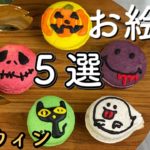 【ハロウィンお絵かき５選】低糖質アイシングの作り方/オバケ/かぼちゃ/ナイトメア/ニコちゃん/クロネコ/マカロン