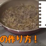簡単美味しい！牛肉の作り方