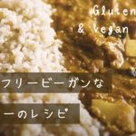 グルテンフリービーガンなホクホクルーカレー ｜北海道の野菜で作っよ
