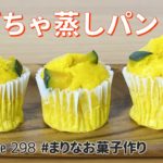 かぼちゃ蒸しパンの作り方🎃ハロウィンスイーツ！簡単！ホットケーキミックスで作るお菓子作りレシピ
