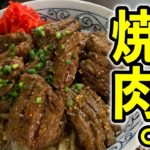 素晴らしき肉の世界!『花咲焼肉丼』の作り方