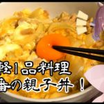 【料理】お手軽自炊のお供!親子丼を作ってみよう!【東北きりたん】