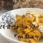 【簡単絶品レシピ】苦手でも食べれちゃう 『かぼちゃサラダ』旬な野菜