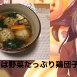 野菜たっぷり鶏団子スープ