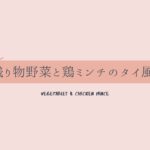 【超大雑把レシピ】*残り物野菜のタイ風炒め*