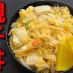 【簡単レシピ】ミックスベジタブルを使った大盛りで汁だくの「親子丼」