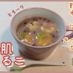 【美肌効果】美肌おしるこ 作り方 レシピ 乾燥小豆 戻し方 砂糖不使用 米麹甘酒 はちみつ 白玉粉 バナナ かぼちゃ さつまいも