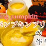 【ハロウィンスイーツ】パンプキンプリンの作り方