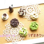 うずまきクッキーの作り方　フェルトスイーツ　【針も糸も使わないフェルトスィーツ】