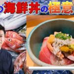 和食のプロが教える 絶品 海鮮丼 作り方 シンプルだけど 美味しいコツ 満載レシピ