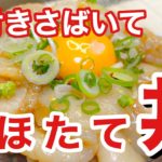 ホタテさばき方 人気ホタテ丼作り方 切り方丁寧に解説しました
