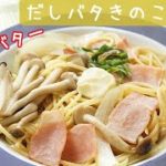[レシピ動画] 麺つゆで簡単!【だしバタきのこパスタ】旬のきのこたっぷり！後乗せバターがたまらない♪料理 レシピ 簡単