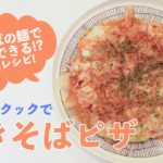 【一人前レシピ】焼きそば麺でピザ?焼きそばピザ【ステンレスフライパン】