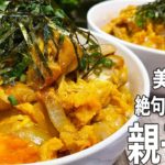 【丼レシピ】親子丼の絶句するほどウマい作り方|簡単料理