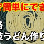 【絶品】お家でできる本格讃岐うどんの作り方