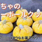 かぼちゃのスノーボールクッキーの作り方🎃ハロウィンスイーツ！簡単お菓子作りレシピ