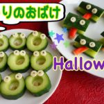 ハロウィン料理☆フードアートおばけきゅうり【簡単レシピ】野菜飾り切り