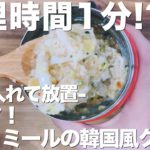 オートミールでお弁当！韓国風クッパの作り方/忙しい朝に/スープジャー/低糖質/ダイエット