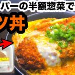 【スーパーの半額惣菜で作る】美味いカツ丼の作り方｜半額とんかつはこうやって使う！
