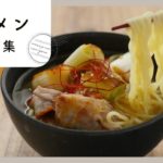 定番麺料理！ラーメンレシピ集