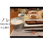 【アリモノレシピ】ホッケがメインの夕食。インスタ映えしない食卓。