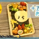 【キャラ弁】十五夜のお弁当 【みゆうごはん】