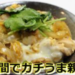 ダシを使った親子丼の作り方～家庭でプロの味～