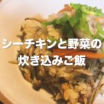 シーチキンと野菜の炊き込みご飯