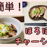 【簡単レシピ】手軽にごちそう!チャーシュー丼【圧力鍋】