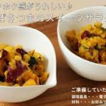 【つくるサラダ】かぼさつまのスイーツサラダの作り方