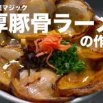 【圧力鍋マジック 】時短で作れる! 濃厚絶品とんこつラーメンの作り方【おうちラーメン】