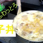 究極の親子丼の作り方