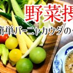 【野菜】意外と簡単!バーニャカウダの作り方