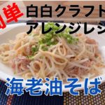 辣油アレンジレシピ 海老油そば