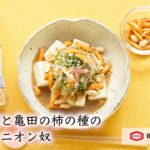 亀田製菓×こうちゃんのコラボレシピ「香味野菜と亀田の柿の種のおろしオニオン奴」