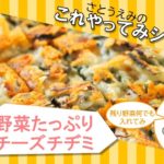 【野菜何でも】野菜たっぷりチーズチヂミ【時短レシピ】